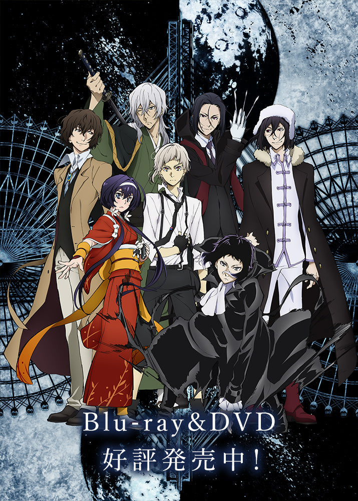 Bungo Stray Dogs 文豪ストレイドッグス